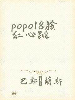 popo18脸红心跳