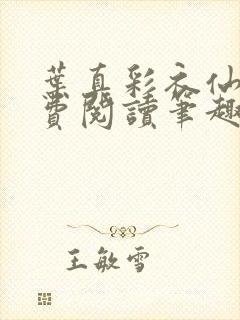 叶真彩衣仙子免费阅读笔趣阁