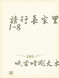 请行长家里吃饭1-8