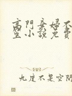 高门弃妇不落言笙小说免费阅读