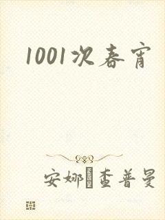 1001次春宵