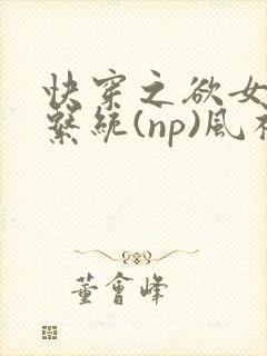 快穿之欲女养成系统(np)风祈著
