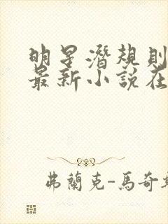 明星潜规则之皇最新小说在线阅读全文