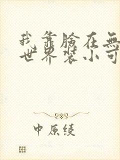 我靠脸在无限流世界装小可怜