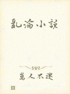 乱沦小说