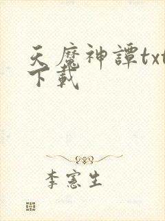 天魔神谭txt下载