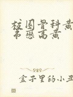 校园骨科黄文姐弟恋高黄