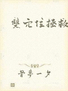 双穴位拯救世界