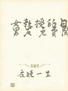 女教授的日常小男友 免费阅读小说