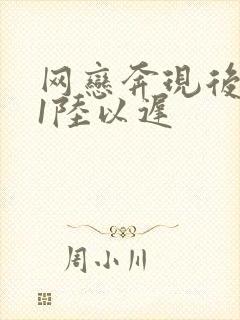 网恋奔现后1v1陆以迟