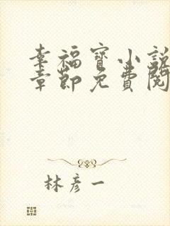 幸福宝小说最新章节免费阅读