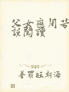 父女恋周若彤小说阅读