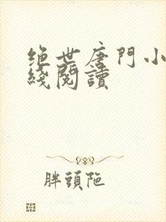 绝世唐门小说在线阅读