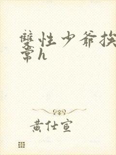 双性少爷挨脔日常h