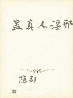 蛊真人淫邪魔尊