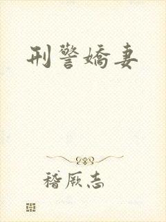 刑警娇妻
