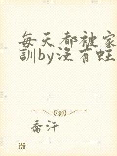 每天都被家主教训by没有蛀牙的