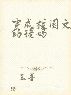 穿成校园文男主的后妈