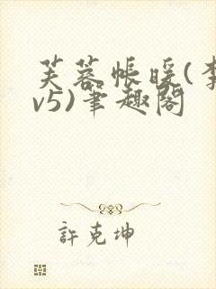 芙蓉帐暖(李寂v5)笔趣阁