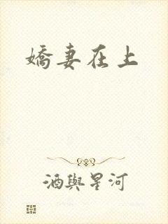 娇妻在上