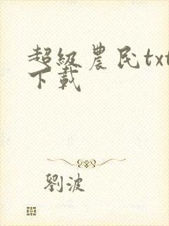 超级农民txt下载