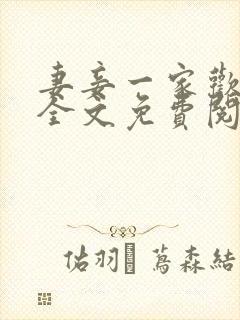 妻妾一家欢小说全文免费阅读