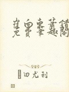 崔向东萧错小说免费笔趣阁