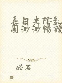 长日光阴乱作一团渺渺畅读模式