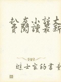 扒灰小说大全免费阅读最新章节列表