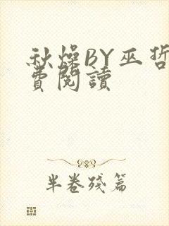 秋燥BY巫哲免费阅读