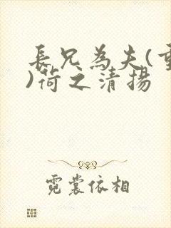 长兄为夫(重生)荷之清扬