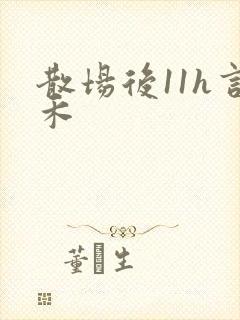 散场后11h言禾