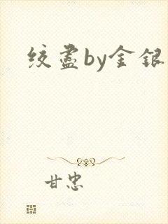 绞尽by金银花
