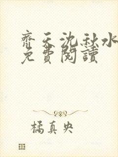 齐天沈秋水小说免费阅读