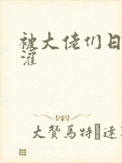 被大佬们日夜浇灌