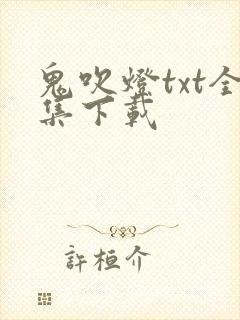 鬼吹灯txt全集下载