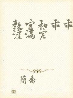 教官和乖乖女h灌满完