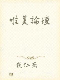 唯美论坛