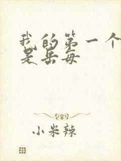 我的第一个女人是岳每