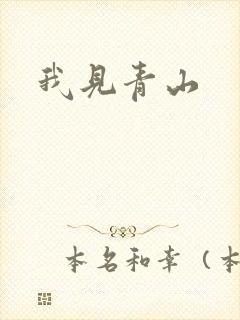 我见青山