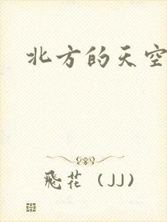 北方的天空