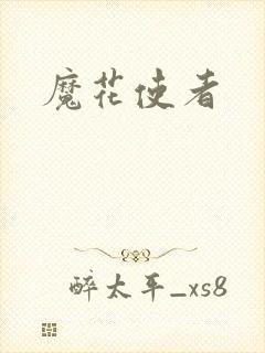 魔花使者