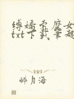 缚娇索魔女绳劫txt下载笔趣阁