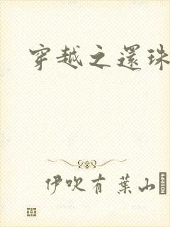 穿越之还珠格格