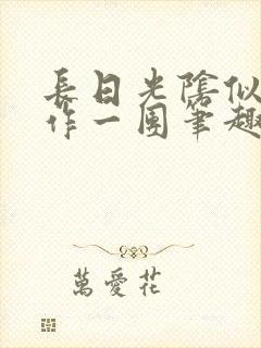 长日光阴似箭乱作一团笔趣阁