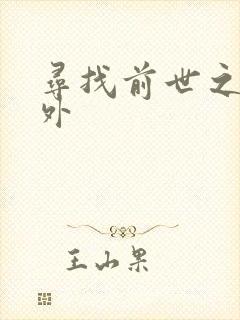 寻找前世之旅番外