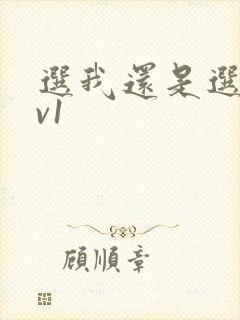 选我还是选它1v1