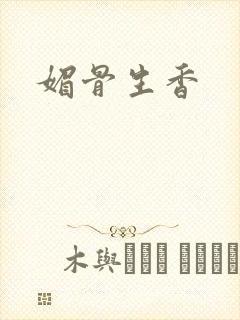 媚骨生香