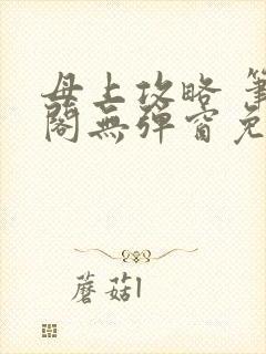 母上攻略 笔趣阁无弹窗免费