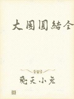 大团圆结全文